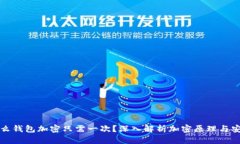 为什么钱包加密只需一次？深入解析加密原理与