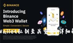 为什么导出tpWallet私钥至关重要？详细解析与安全