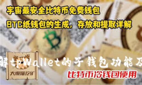 深入了解tpWallet的子钱包功能及其优势