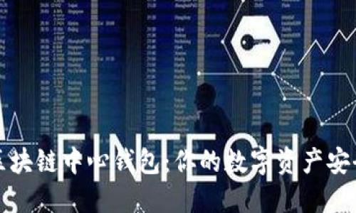 揭秘区块链中心钱包：你的数字资产安全之钥