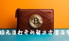 :tpWallet市场无法打开的解决方案与常见问题解析