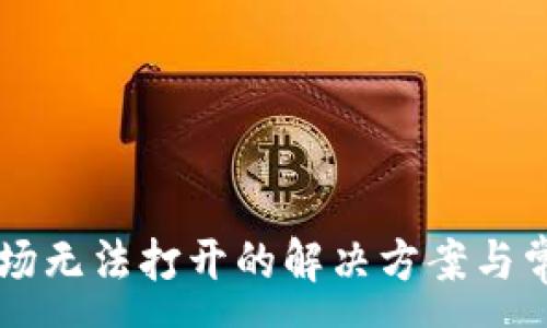 :
tpWallet市场无法打开的解决方案与常见问题解析