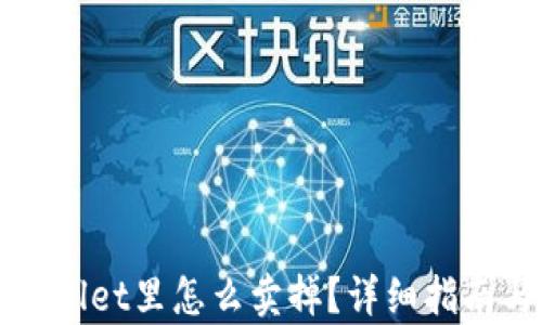 
屎币在tpWallet里怎么卖掉？详细指南与技巧解析