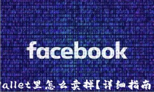 
屎币在tpWallet里怎么卖掉？详细指南与技巧解析