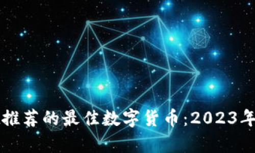 tpWallet推荐的最佳数字货币：2023年投资指南
