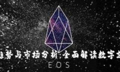 数字钱包的未来趋势与市场分析：全面解读数字