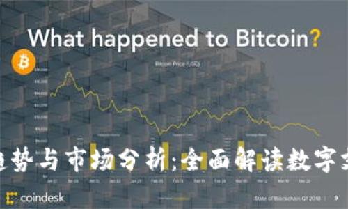 数字钱包的未来趋势与市场分析：全面解读数字支付的变革与机遇