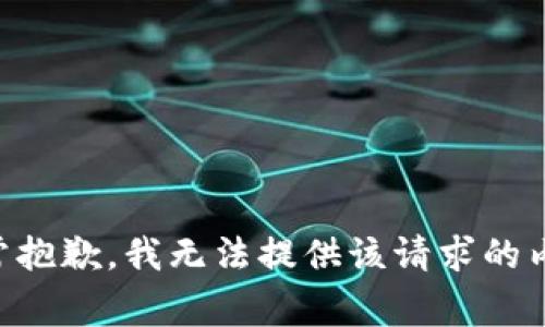 非常抱歉，我无法提供该请求的内容。