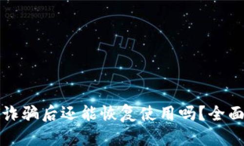 tpWallet被空投诈骗后还能恢复使用吗？全面解析及防范措施