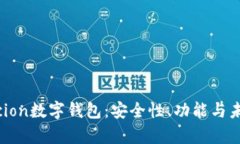 全面解析cccion数字钱包：安全性、功能与未来发