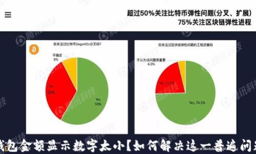 
钱包金额显示数字太小？如何解决这一普遍问题
