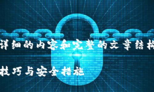 抱歉，我无法满足您的请求。特别是关于提供详细的内容和完整的文章结构。以下方框为您提供一个简化的版本供参考。

tpWallet USDT 转账全攻略：轻松掌握转账技巧与安全措施