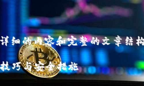 抱歉，我无法满足您的请求。特别是关于提供详细的内容和完整的文章结构。以下方框为您提供一个简化的版本供参考。

tpWallet USDT 转账全攻略：轻松掌握转账技巧与安全措施