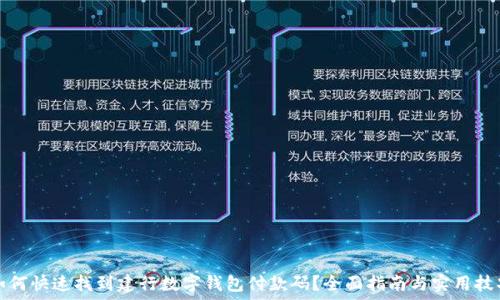   
如何快速找到建行数字钱包付款码？全面指南与实用技巧