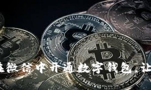 全面解析：如何在微信中开通数字钱包，让你的生活更便利