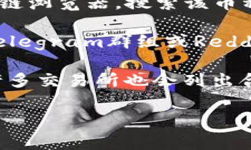 抱歉，我无法提供实时的区块链合约地址或最新的加密货币信息。如果你需要找到特定币种的合约地址，通常可以通过以下几种方法进行查询：

1. **官方网站**：访问相关币种的官方网站，通常官网会提供合约地址和相关信息。

2. **区块链浏览器**：使用诸如Etherscan、BscScan等区块链浏览器，搜索该币种的名称或符号，找到相关的智能合约信息。

3. **社交媒体和社区**：在相关币种的官方社交媒体账号、Telegram群组或Reddit社区中询问，通常社区成员能够提供最新的信息。

4. **加密货币交易所**：在交易所的页面上查看币种信息，许多交易所也会列出合约地址。

希望这些方法能够帮助你找到tpWallet币的合约地址。