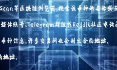 抱歉，我无法提供实时的区块链合约地址或最新