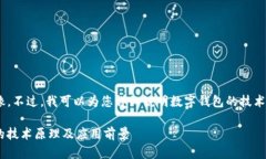 抱歉，我无法提供图像。不过，我可以为您详细