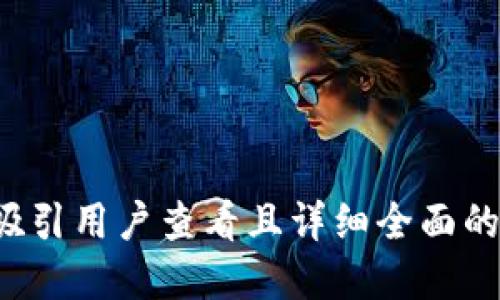 思考一个吸引用户查看且详细全面的优秀，放进