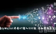 如何在tpWallet中将HT转入BSC链：详细指南与注意事