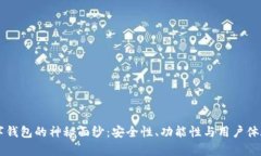 揭开b0ss数字钱包的神秘面纱：安全性、功能性与