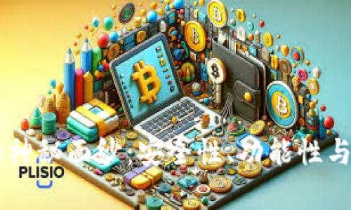 揭开b0ss数字钱包的神秘面纱：安全性、功能性与用户体验的全面分析