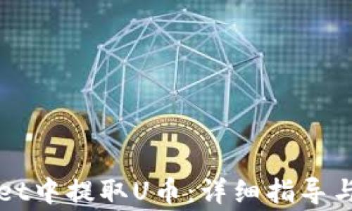 
如何在tpWallet中提取U币：详细指导与常见问题解答
