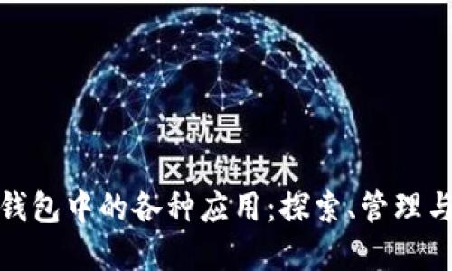 数字货币钱包中的各种应用：探索、管理与未来趋势