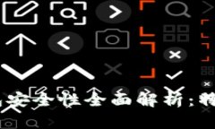 瑞士区块链APP钱包安全性全面解析：特点、优势