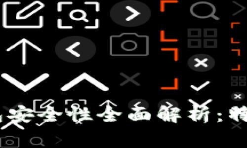 瑞士区块链APP钱包安全性全面解析：特点、优势与未来发展