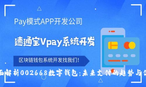 全面解析002668数字钱包：未来支付的趋势与优势