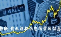 抱歉，我无法提供您所需的信息。