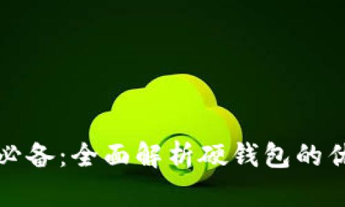 数字货币投资必备：全面解析硬钱包的优势与使用指南