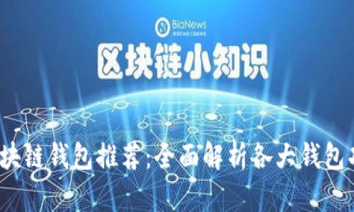 2023年最佳区块链钱包推荐：全面解析各大钱包功能与使用技巧