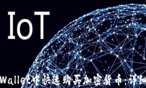 
如何在tpWallet中快速购买加密货币：详细教程视频