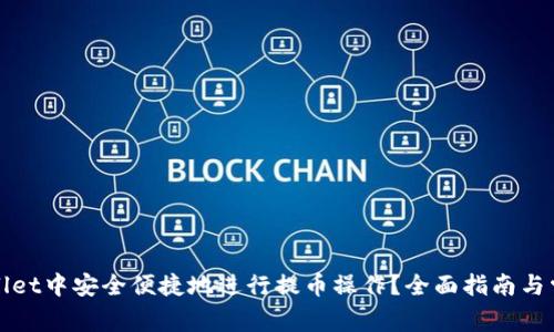 如何在tpWallet中安全便捷地进行提币操作？全面指南与常见问题解答