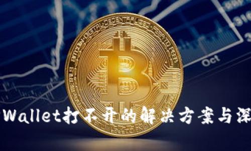 盘古TPWallet打不开的解决方案与深度解析