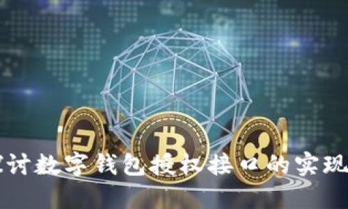 深入探讨数字钱包授权接口的实现与应用