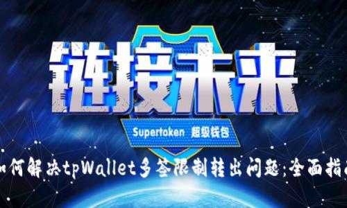 如何解决tpWallet多签限制转出问题：全面指南