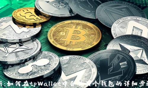 全面解析:如何在tpWallet中合并两个钱包的详细步骤与技巧