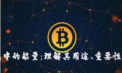 区块链钱包中的能量：理解其用途、重要性与未