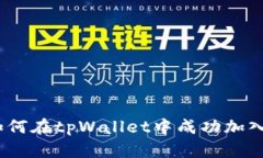 全面解析：如何在tpWallet中成功加入观察者功能