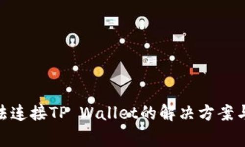 : Uniswap无法连接TP Wallet的解决方案与常见问题解析