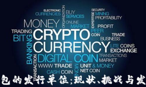 
数字钱包的发行单位：现状、挑战与发展前景