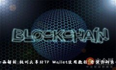 全面解析：杭州火车站TP Wallet使用教程，方便你