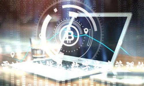 区块链雷达支付钱包：数字资产管理的新纪元