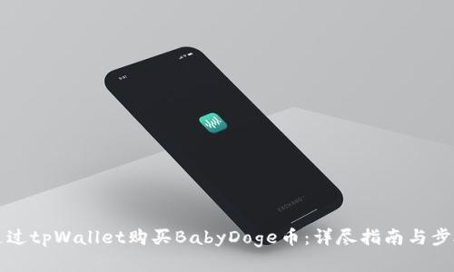 如何通过tpWallet购买BabyDoge币：详尽指南与步骤解析