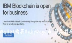 如何通过tpWallet购买BabyDoge币：详尽指南与步骤解