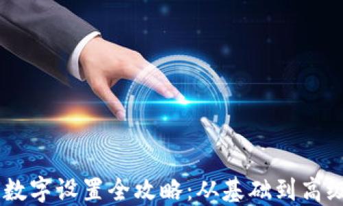 
支付宝钱包数字设置全攻略：从基础到高级，轻松掌握！