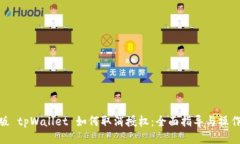 最新版 tpWallet 如何取消授权：全面指导与操作步